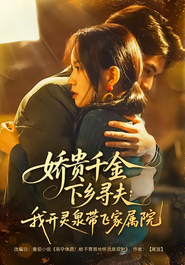 娇贵千金下乡寻夫：我开灵泉带飞家属院全集