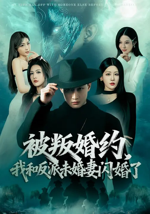 被叛婚约，我和反派未婚妻闪婚了全集