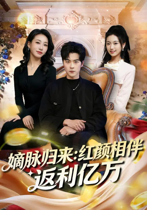 嫡脉归来：红颜相伴返利亿万全集