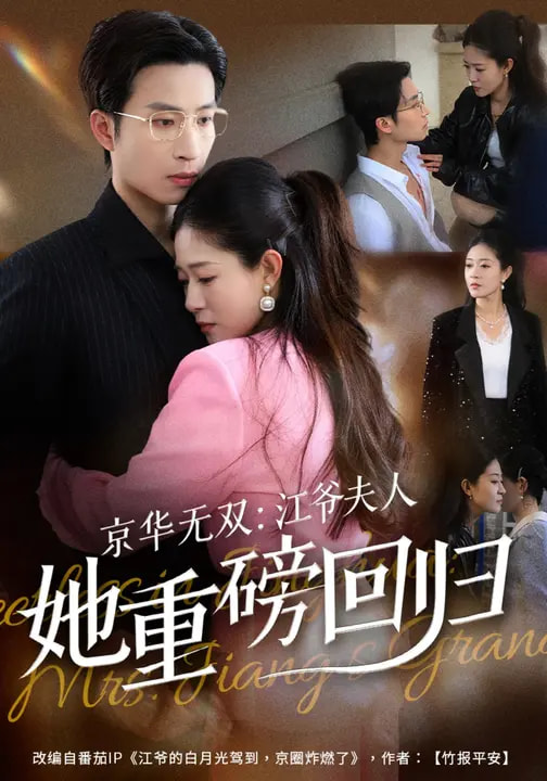 京华无双：江爷夫人她重磅回归全集