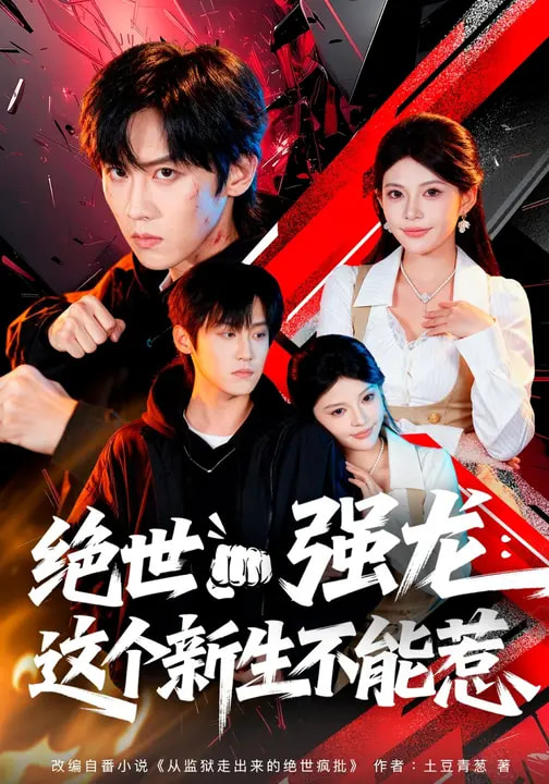 绝世强龙：这个新生不能惹全集