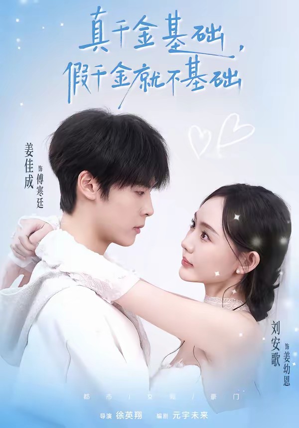 真千金基础，假千金就不基础全集