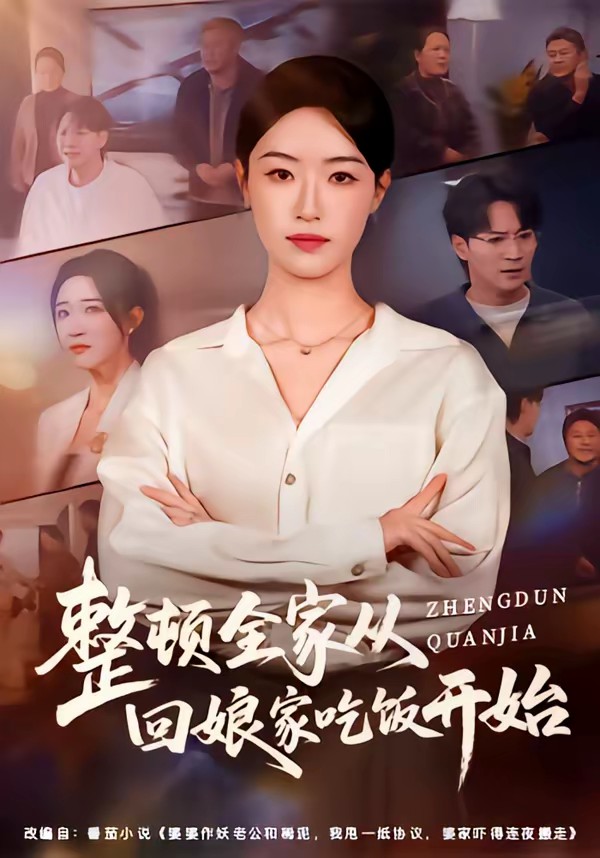 整顿全家从回娘家吃饭开始全集