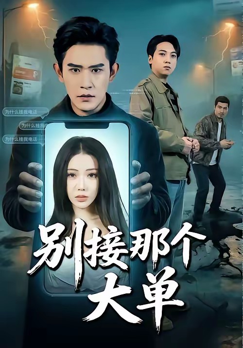 别接那个大单全集