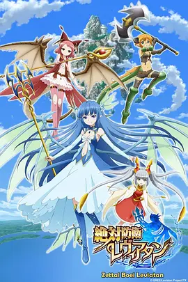 绝对防卫利维坦全集