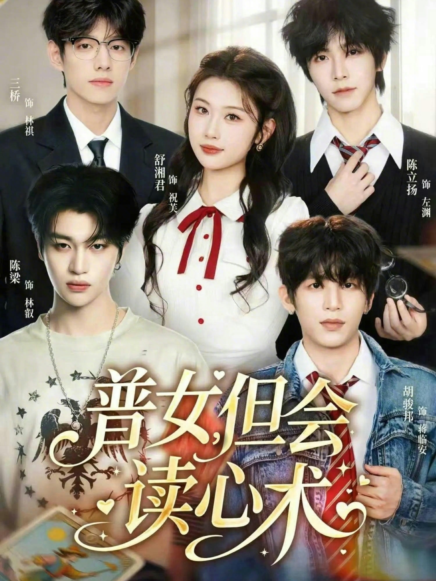 普女，但会读心术全集