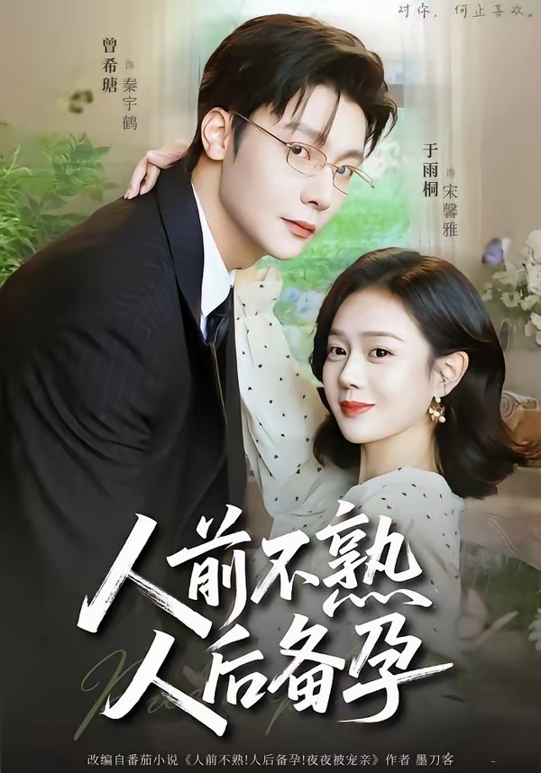 人前不熟，人后备孕全集