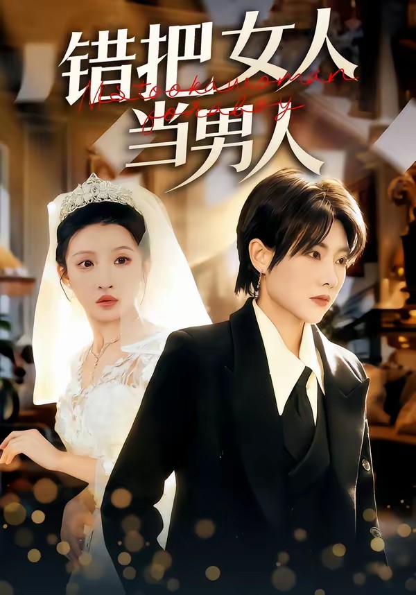 错把女人当男人全集