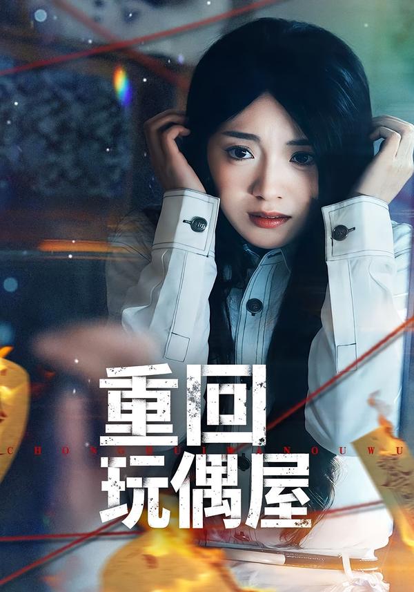 重回玩偶屋全集