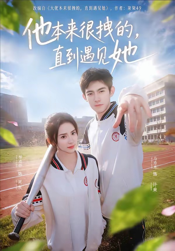 他本来很拽的，直到遇见她全集