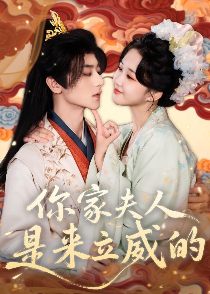 你家夫人是来立威的全集