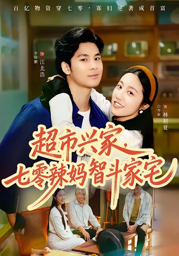 超市兴家，七零辣妈智斗家宅全集