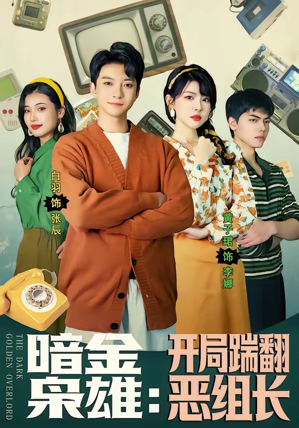 暗金枭雄：开局踹翻恶组长全集