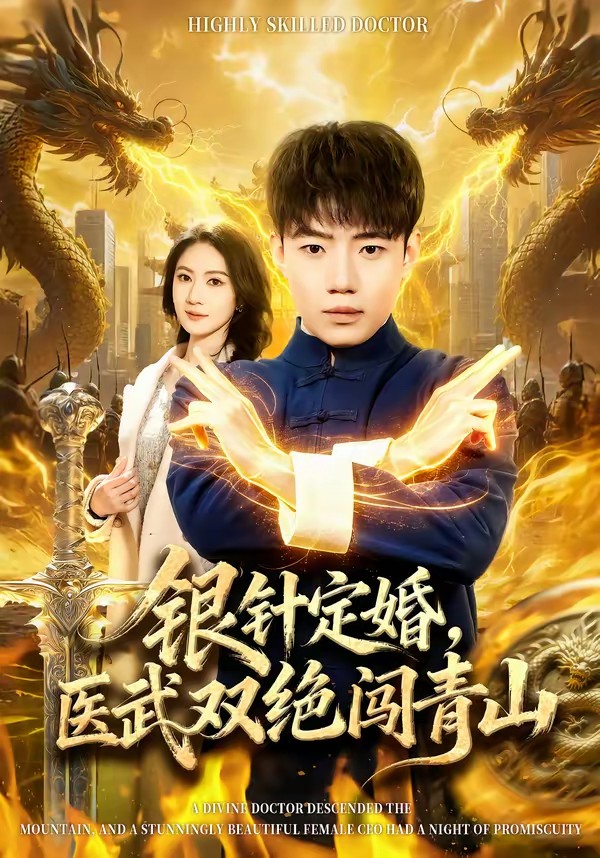 银针定婚，医武双绝闯青山全集