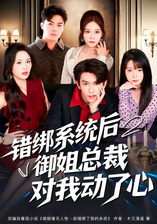 错绑系统后御姐总裁对我动了心全集