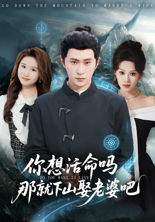 你想活命吗那就下山娶老婆吧全集