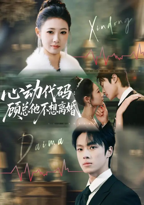 心动代码：顾总他不想离婚全集