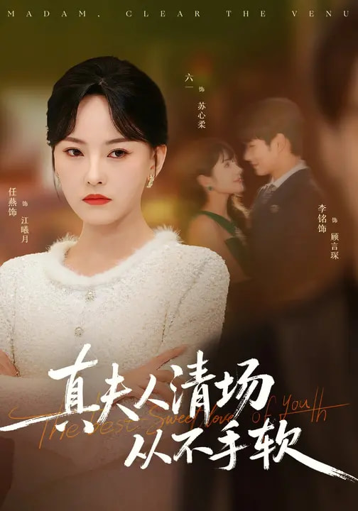 真夫人清场从不手软全集