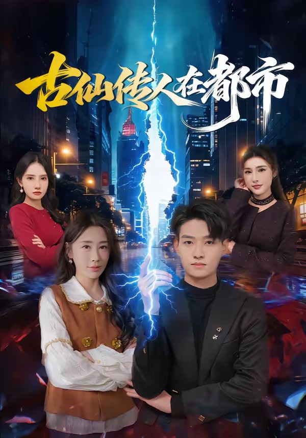 古仙传人在都市全集