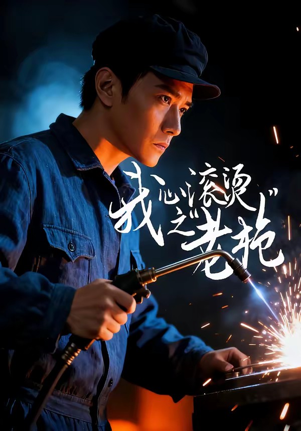 我心滚烫之老枪全集