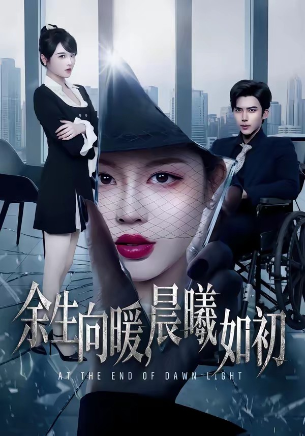 余生向暖，晨曦如初全集