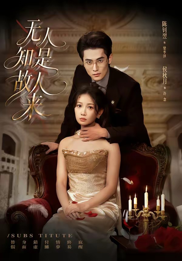 无人知是故人来全集