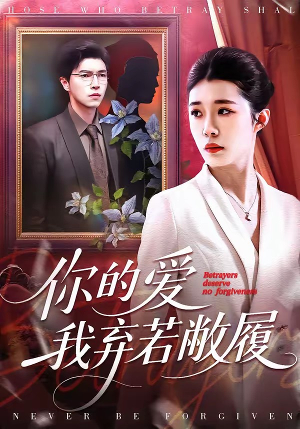 你的爱我弃若敝履全集