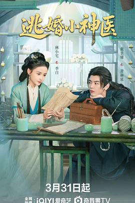 逃婚小神医全集