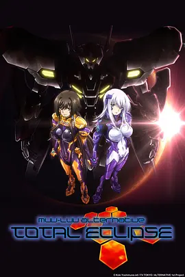 Muv-Luv Alternative Total Eclipse全集