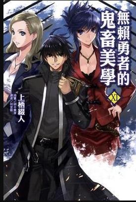 无赖勇者的鬼畜美学全集