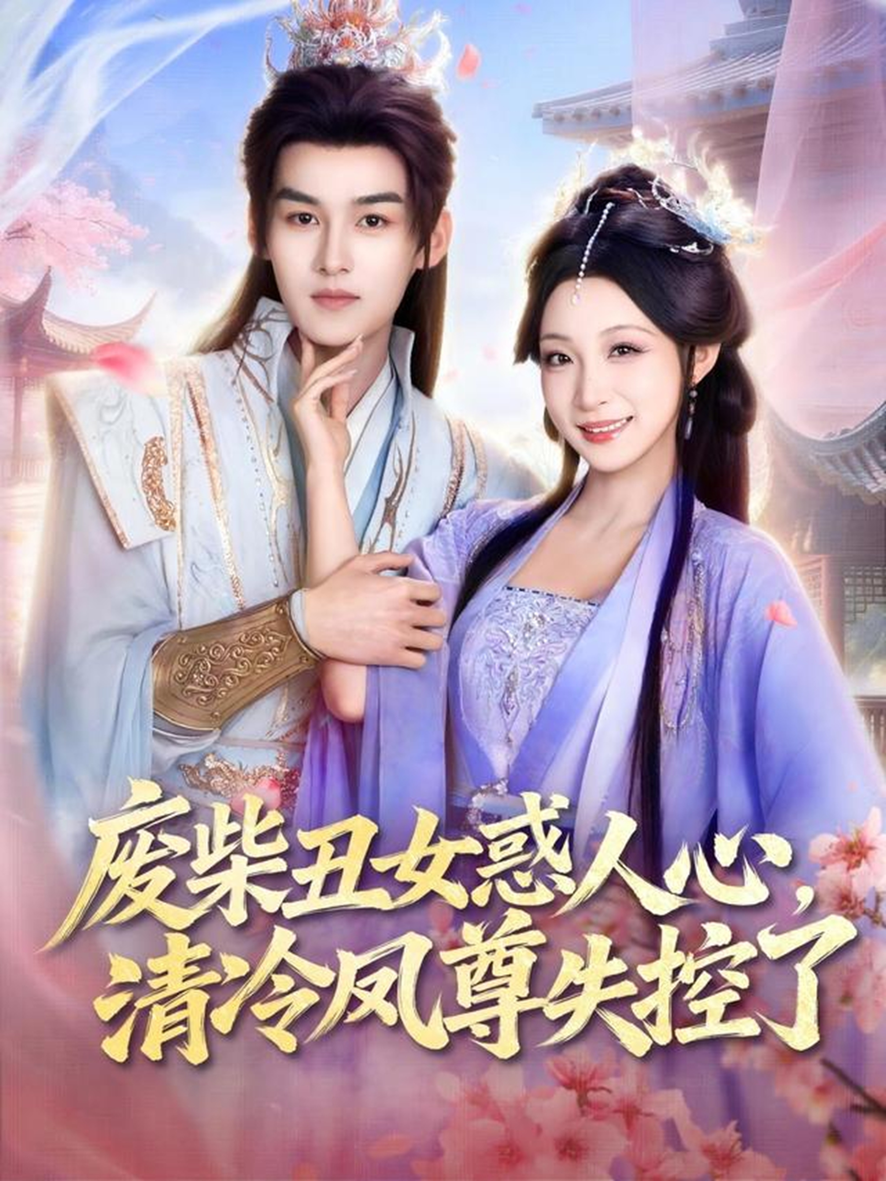 废柴丑女惑人心，清冷凤尊失控了全集