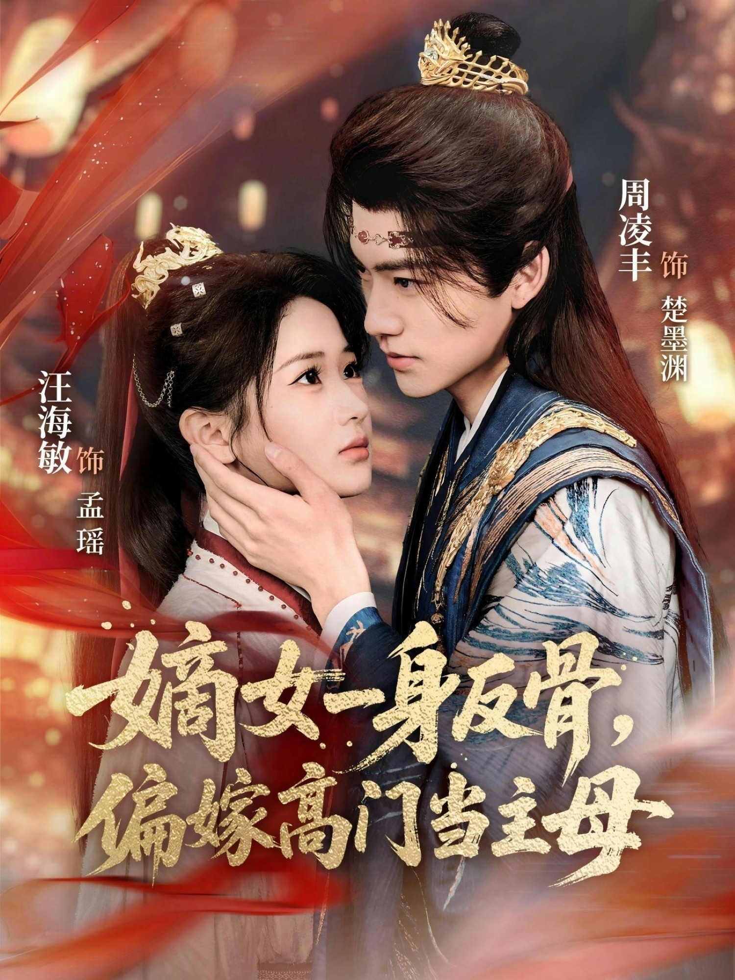 嫡女一身反骨，偏嫁高门当主母全集