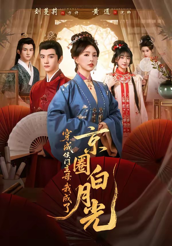 穿成侯门主母，我成了京圈白月光全集