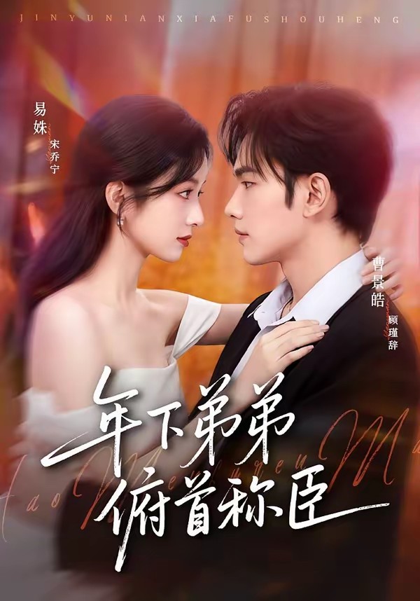 年下弟弟俯首称臣全集