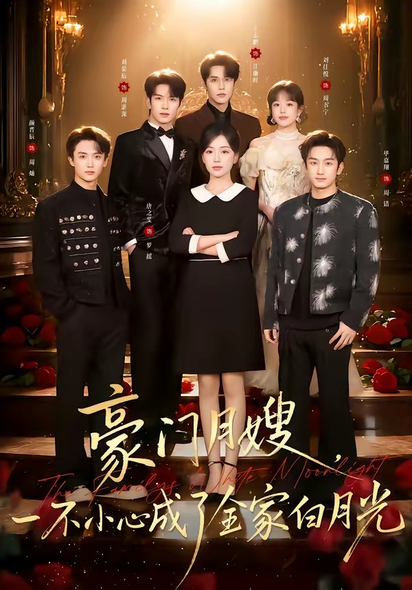 豪门月嫂，一不小心成了全家的白月光全集
