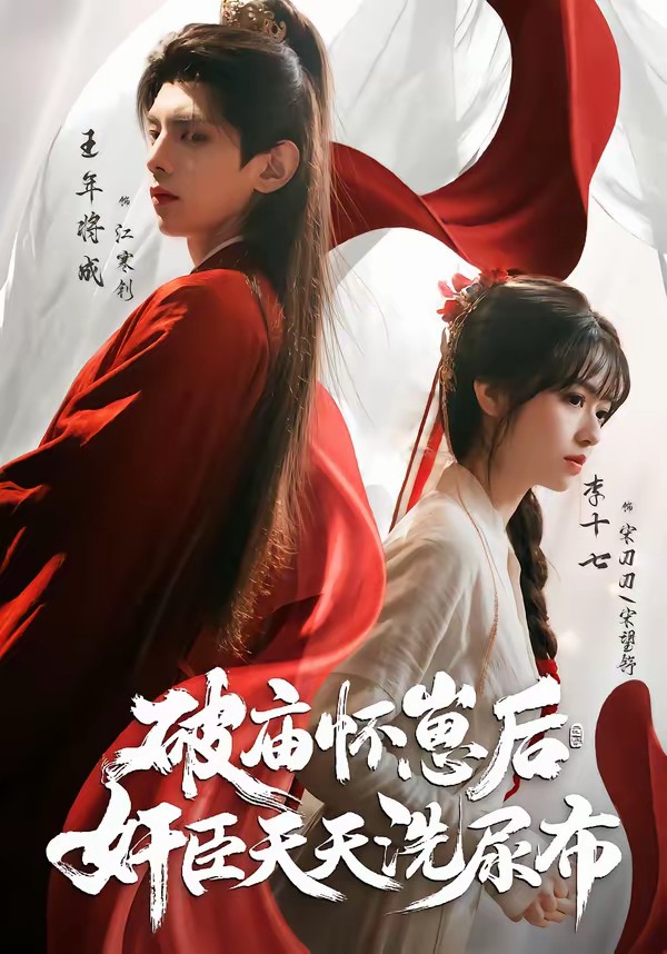 破庙怀崽后，奸臣天天洗尿布全集