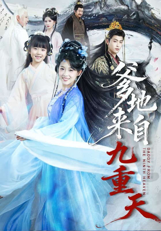爹地来自九重天全集