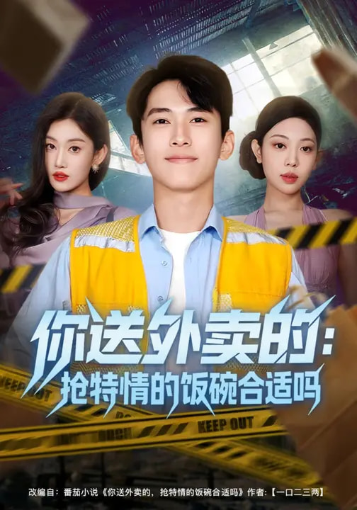 你送外卖的：抢特情的饭碗合适吗全集