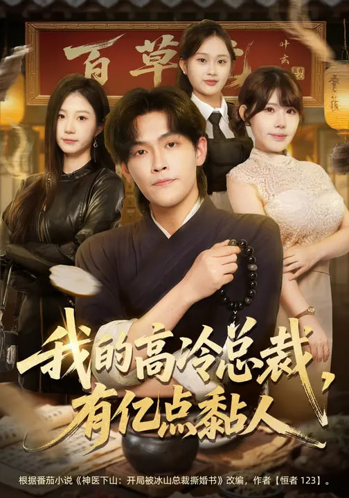 我的高冷总裁，有亿点黏人全集