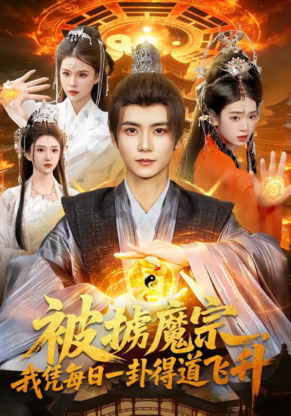 被掳魔宗，我凭每日一卦得道飞升全集