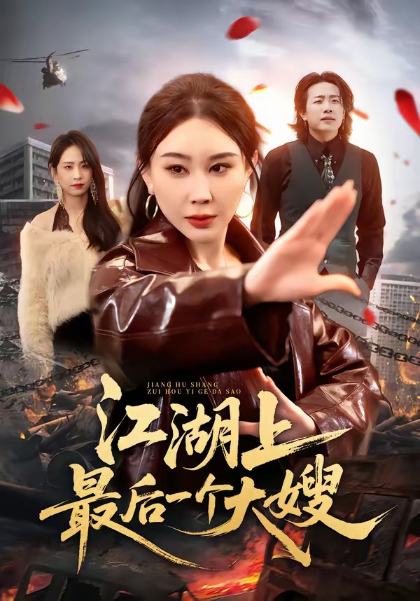 江湖上最后一个大嫂全集