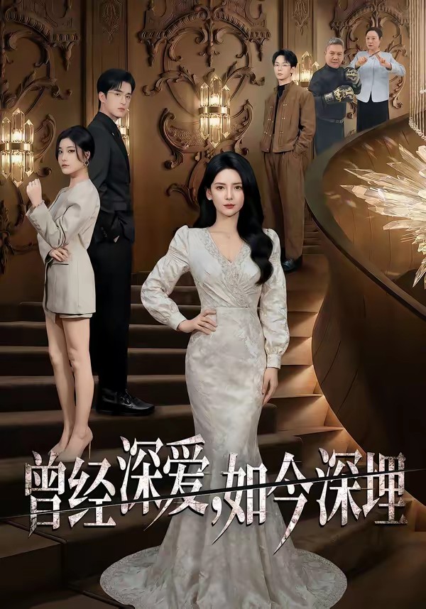 曾经深爱，如今深埋全集