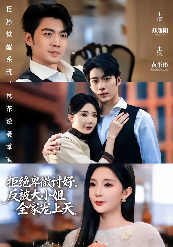 拒绝卑微讨好，反被大小姐全家宠上天全集