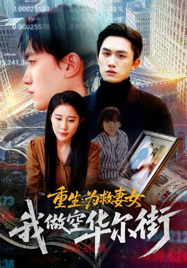 重生为救妻女我做空华尔街全集