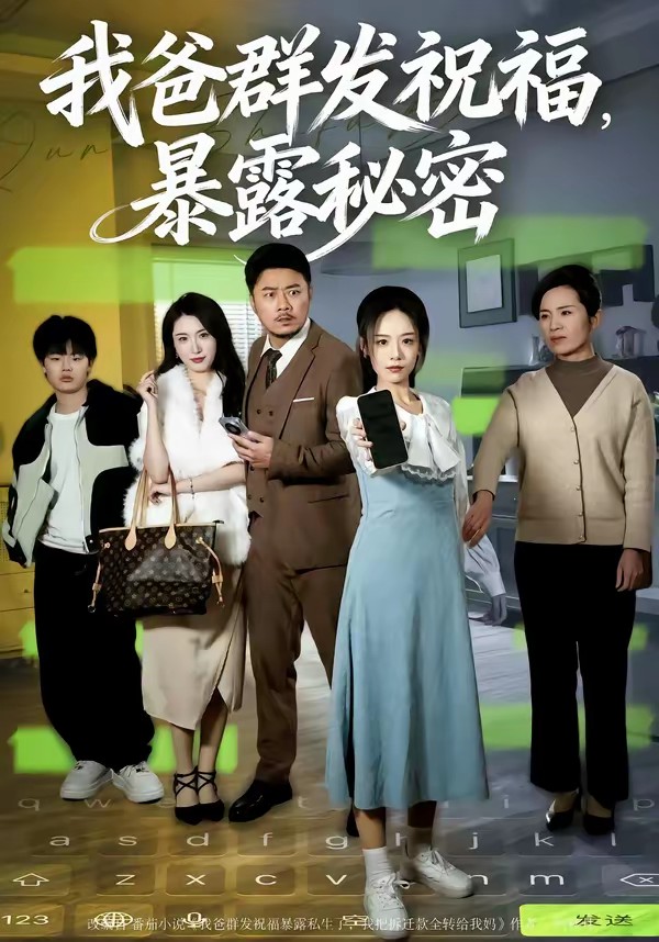 我爸群发祝福，暴露秘密全集