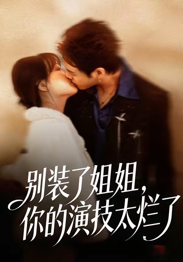 别装了姐姐，你的演技太烂了全集