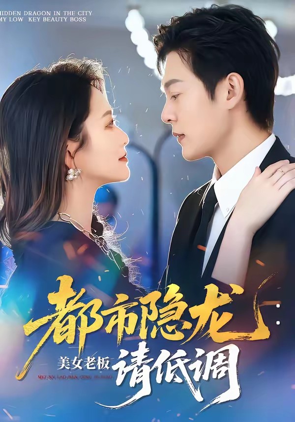 都市隐龙：美女老板请低调全集