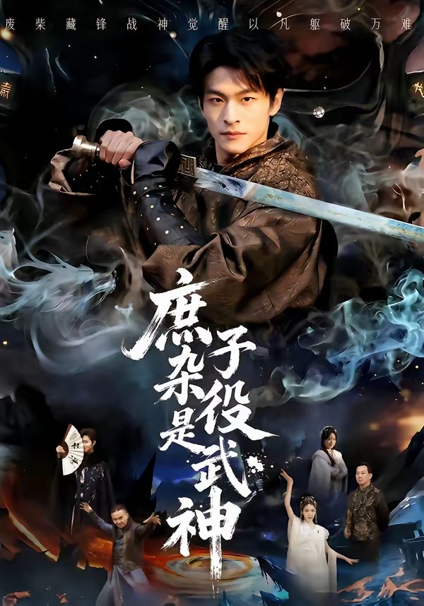 庶子杂役是武神全集