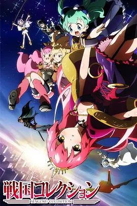 战国Collection全集