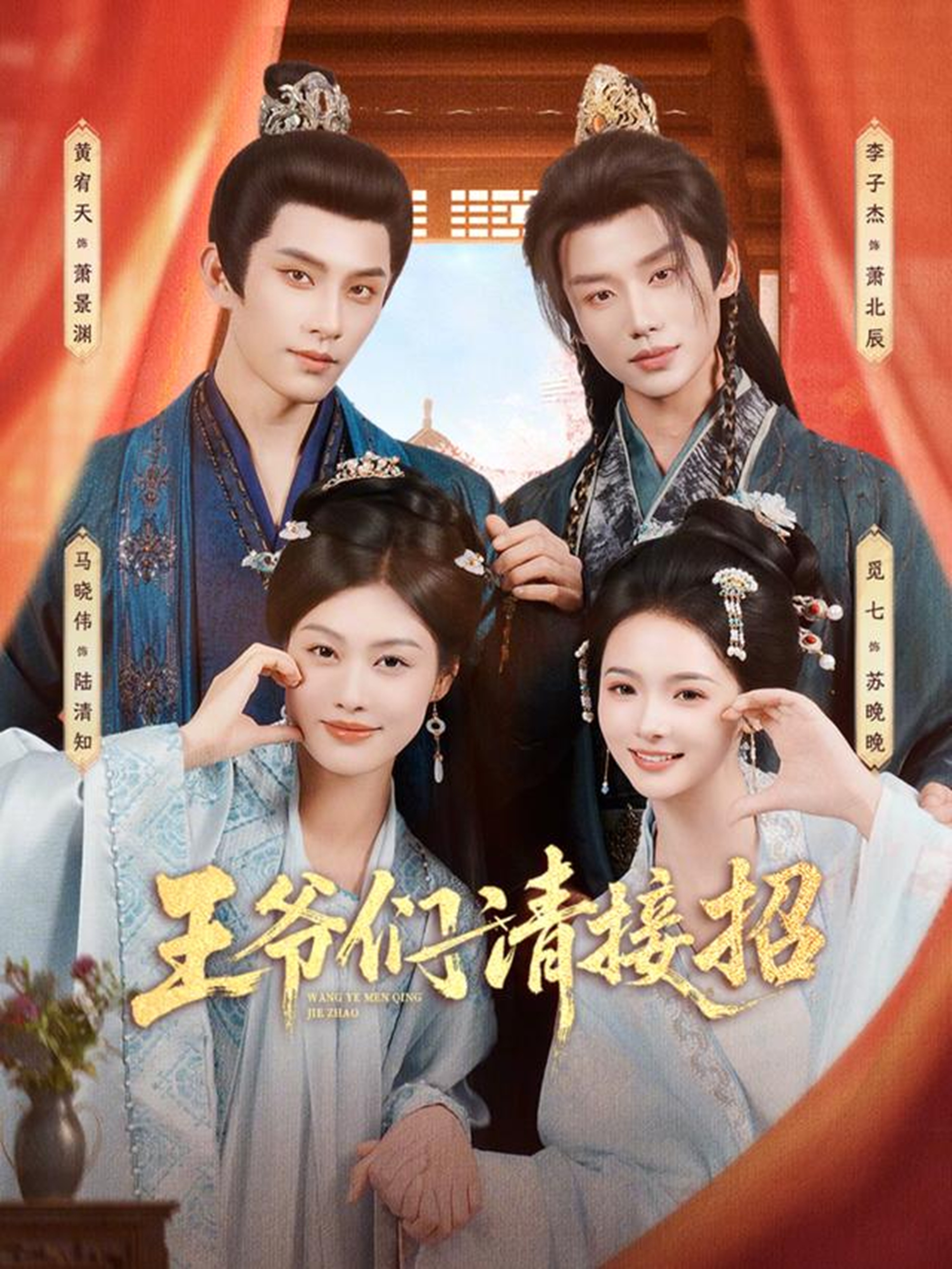 王爷们请接招全集